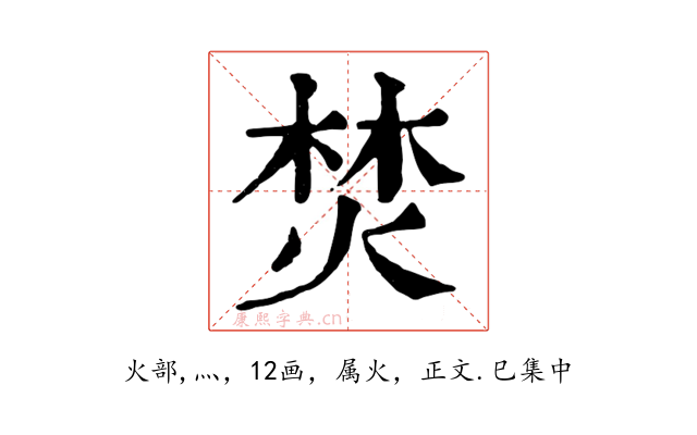 焚
