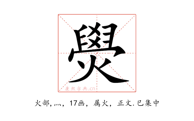 燢