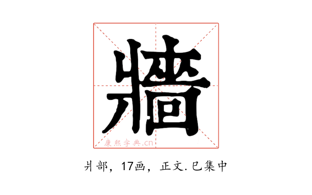 牆