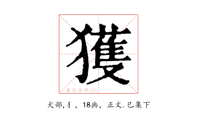 獲