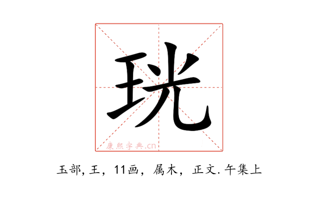 珖
