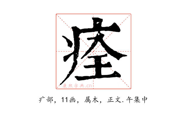 痊