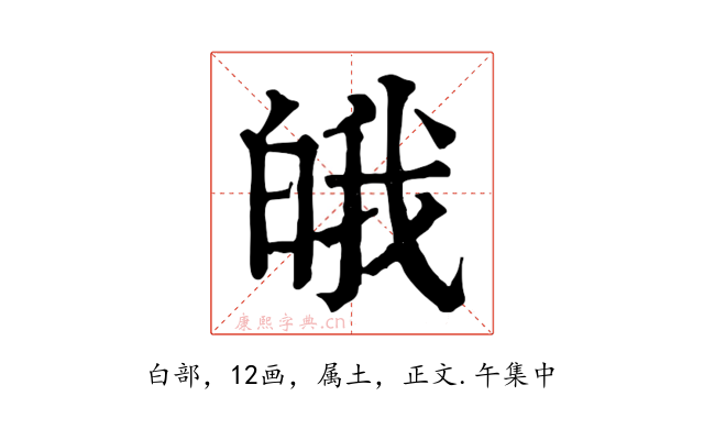 皒