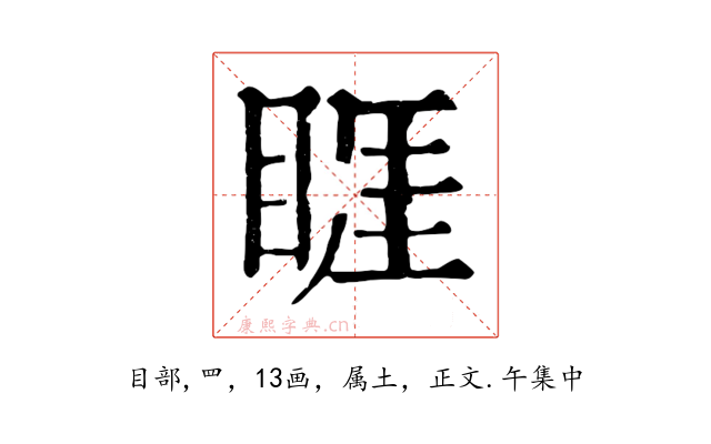 睚