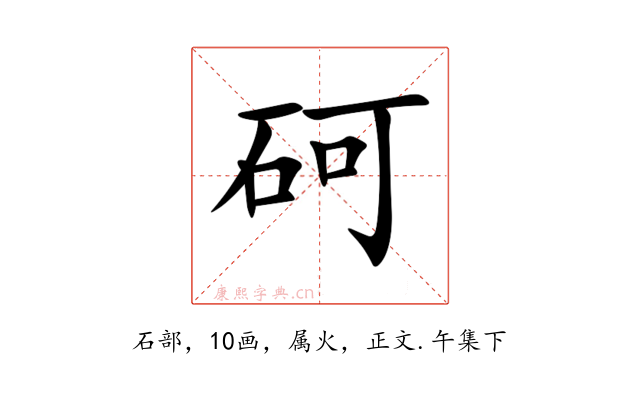 砢