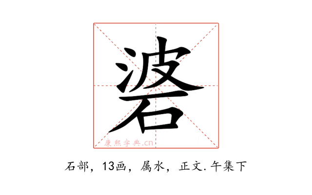 碆