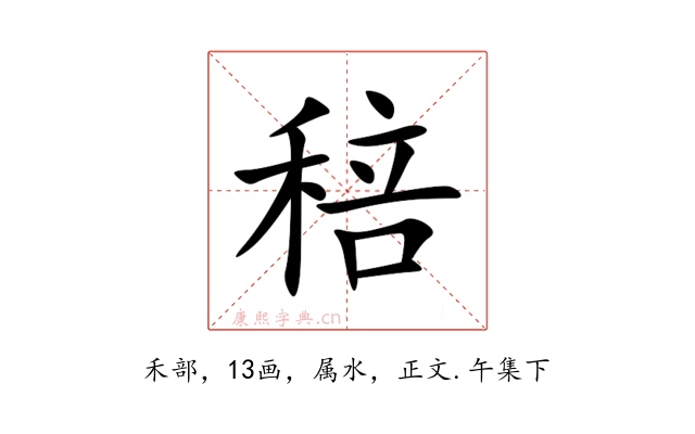 稖