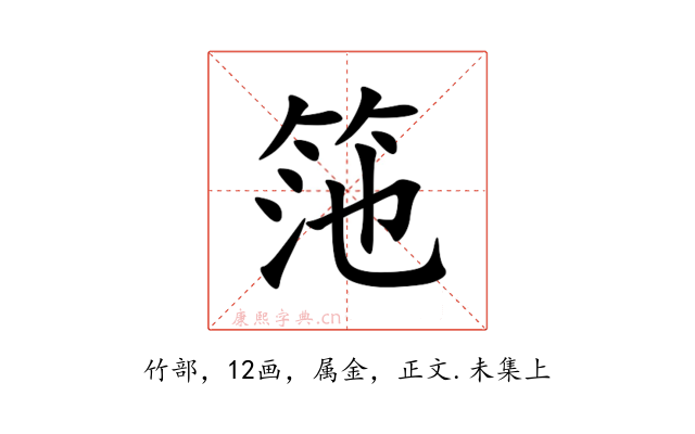 筂