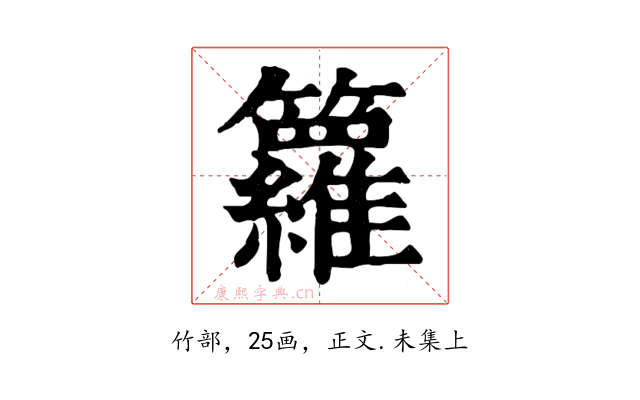 籮