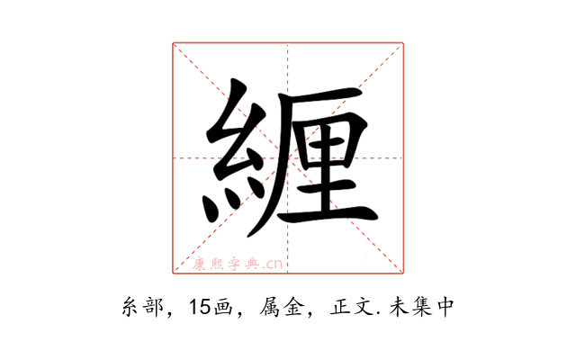 緾