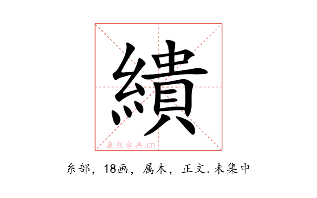 繢