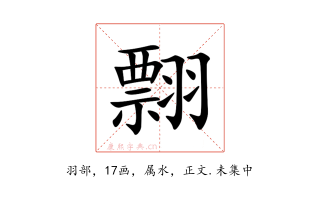 翲
