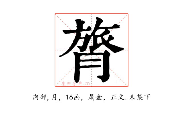 膂