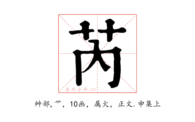 芮