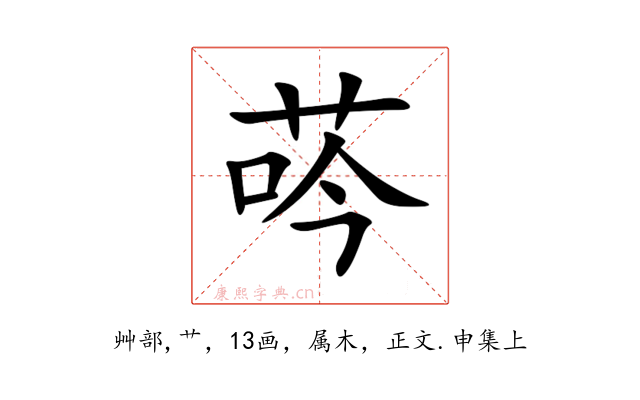 荶