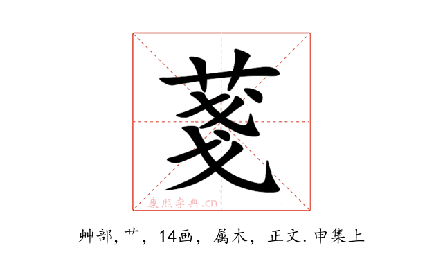 菚