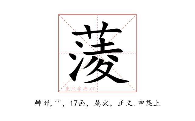 蔆