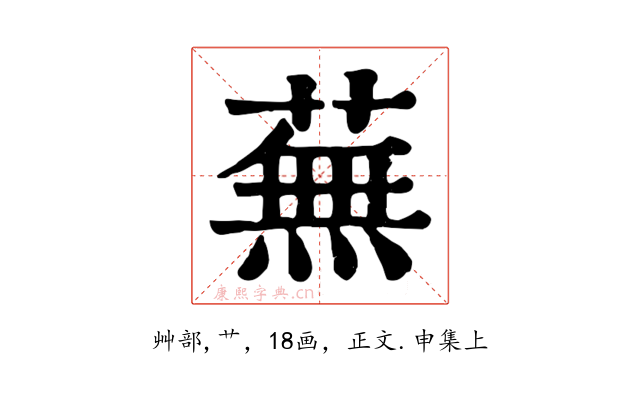 蕪