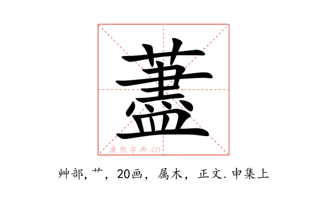 藎