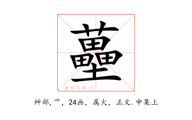 蘲