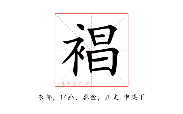 裮