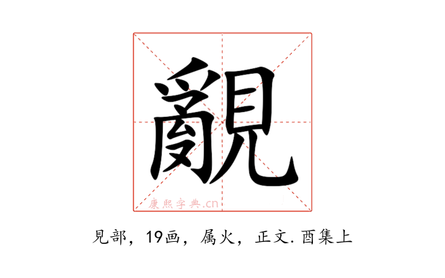 覶
