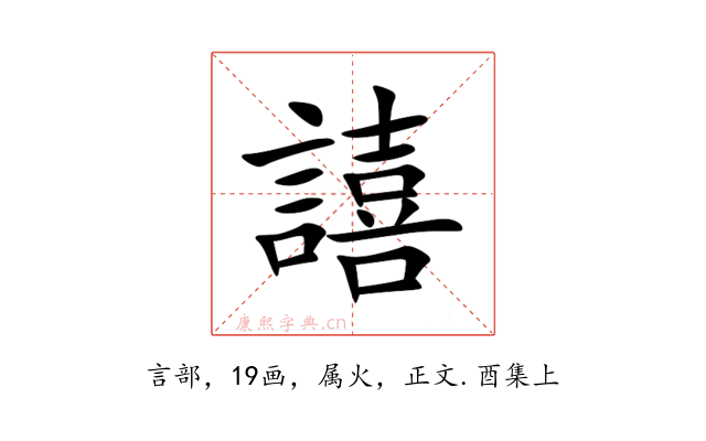 譆