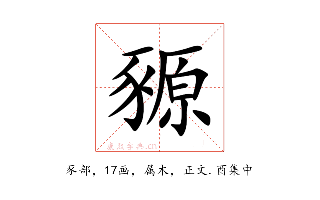 豲