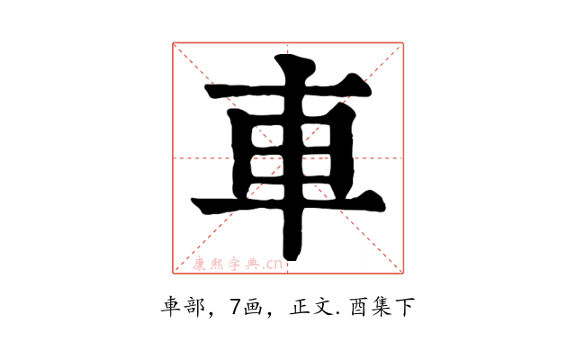 車