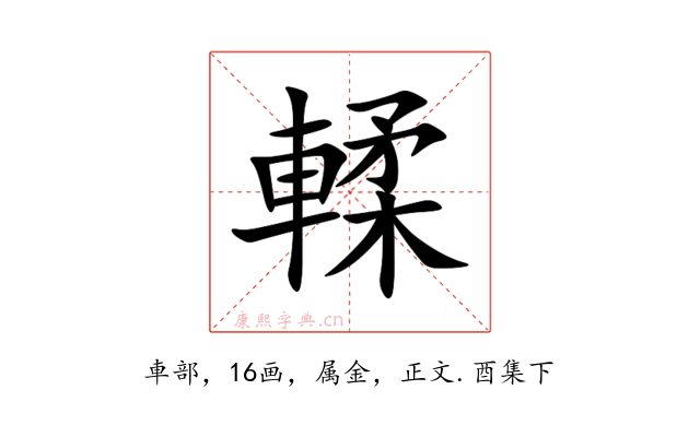 輮