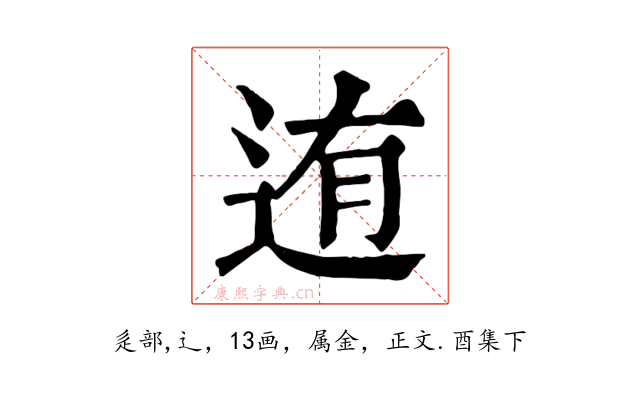 迶