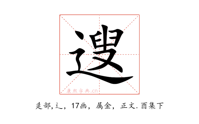 遚