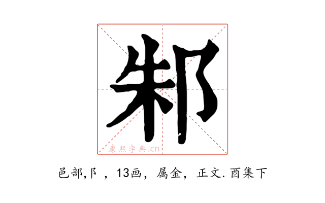 邾