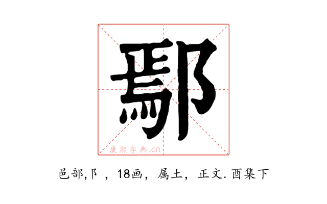 鄢