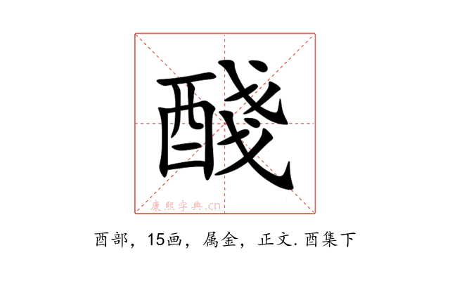 醆