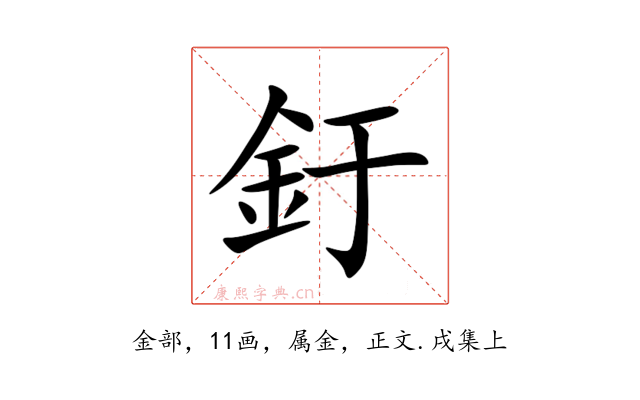 釪
