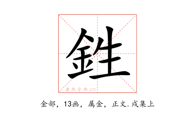 鉎