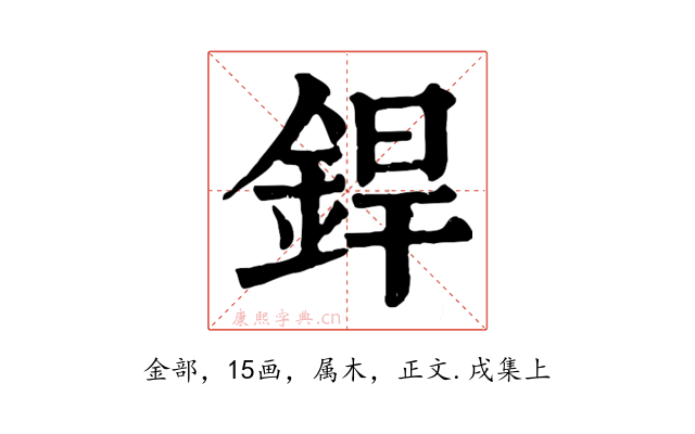 銲