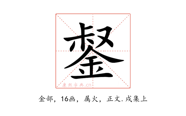 錖