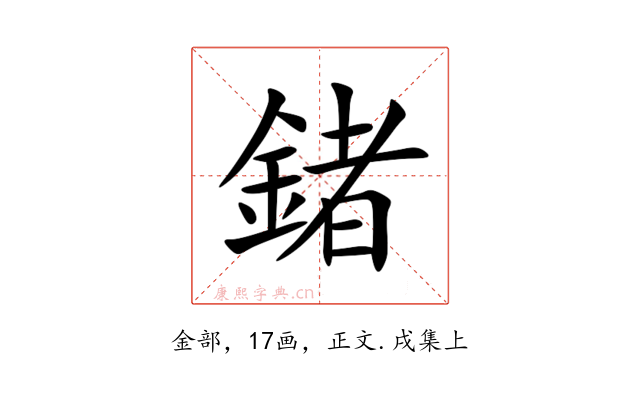 鍺