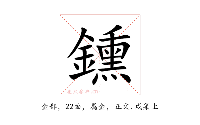 鑂