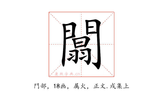 闒
