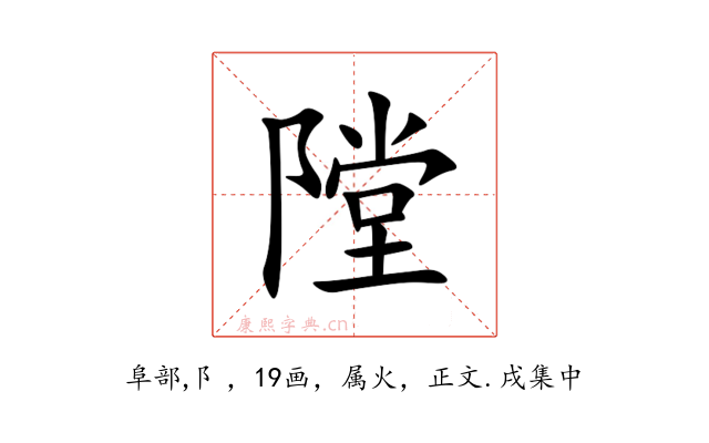 隚