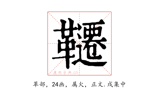 韆