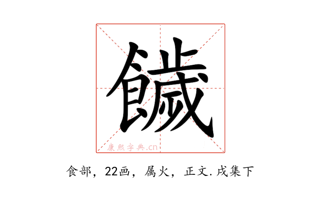 饖