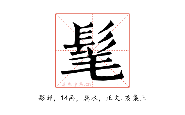 髦
