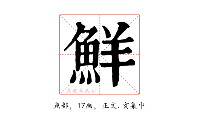 鮮
