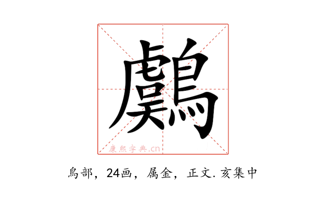 鸆