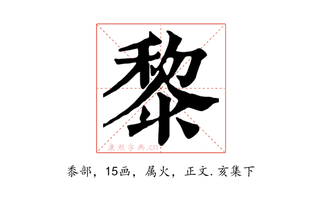 黎