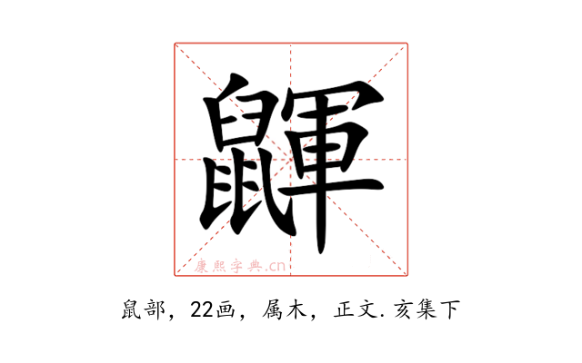 鼲